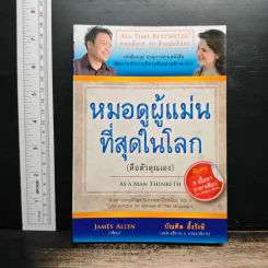หมอดูผู้แม่นที่สุดในโลก (คือตัวคุณเอง) - บัณฑิต อึ้งรังษี รูปที่ 1