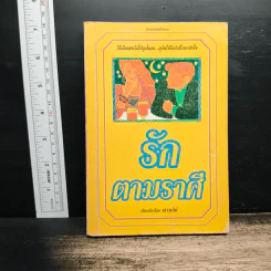 รักตามราศี - เสาวณีย์