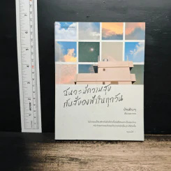 ฉันจะมีความสุขกับสีของฟ้าในทุกวัน - บ้านข้างๆ