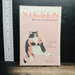 NIKSEN ศิลปะของการไม่ทำอะไรเลย - ลาฟไรห์เซน, แอนเนท