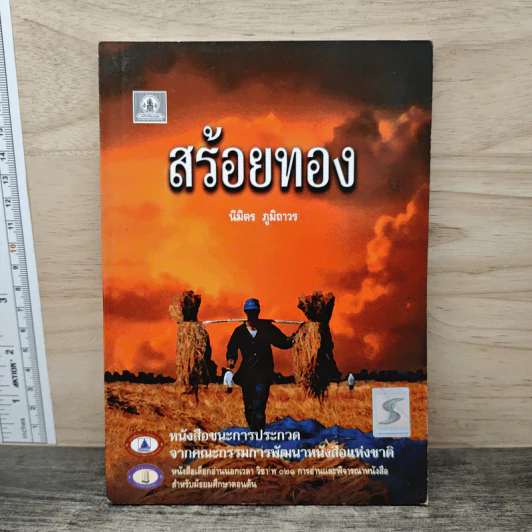 สร้อยทอง - นิมิตร ภูมิถาวร รูปที่ 1
