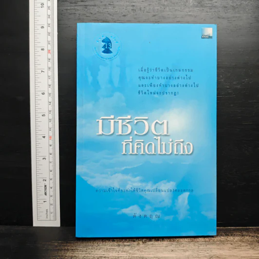 มีชีวิตที่คิดไม่ถึง - ดังตฤณ รูปที่ 1