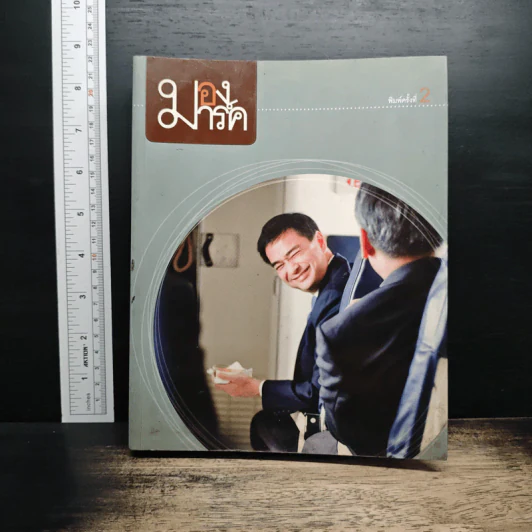 มองมาร์ค - พีรพัฒน์ วิมลรังครัตน์ รูปที่ 1