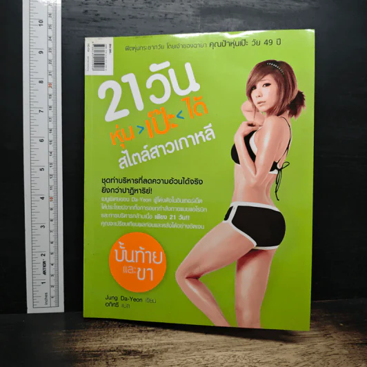 21วัน หุ่น-เป๊ะ-ได้ สไตล์สาวเกาหลี รูปที่ 2