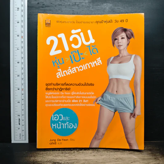 21วัน หุ่น-เป๊ะ-ได้ สไตล์สาวเกาหลี รูปที่ 1