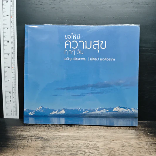 ขอให้มีความสุขทุกๆ วัน - ขวัญ เพียงหทัย, พีศิลปี พงศ์วราภา รูปที่ 1