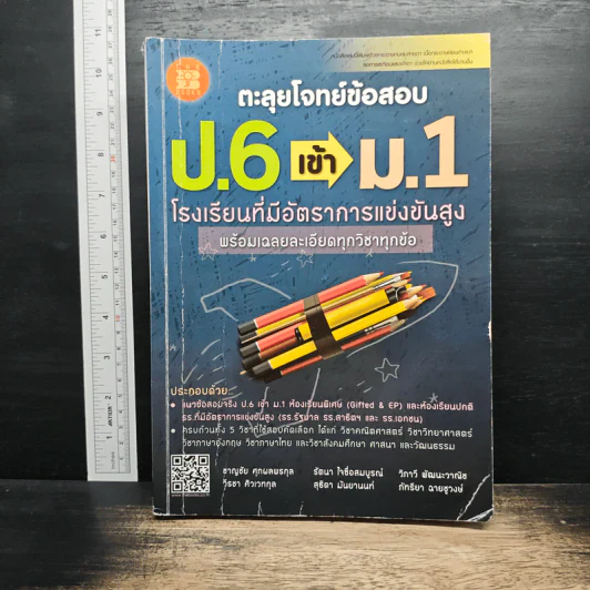 ตะลุยโจทย์ข้อสอบ ป.6 เข้า ม.1 โรงเรียนที่มีอัตราการแข่งขันสูง พร้อมเฉลยละเอียดทุกวิชาทุกข้อ รูปที่ 1