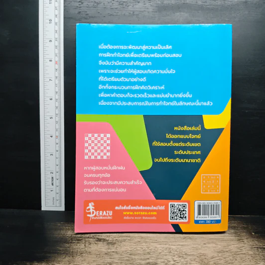 ติวสอบ คณิตศาสตร์ (TEDET, ASMO, สพฐ.) ระดับประถมปลาย - รังสรรค์ สิทธิชัยโอภาส รูปที่ 2