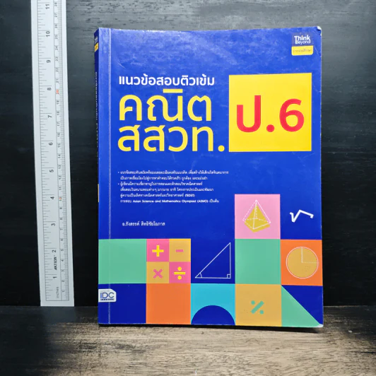 แนวข้อสอบติวเข้มคณิต สสวท. ป.6 - อ.รังสรรค์ สิทธิชัยโอภาส รูปที่ 1