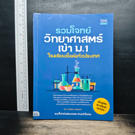 รวมโจทย์วิทยาศาสตร์เข้า ม.1 โรงเรียนชื่อดังทั่วประเทศ รูปที่ 1