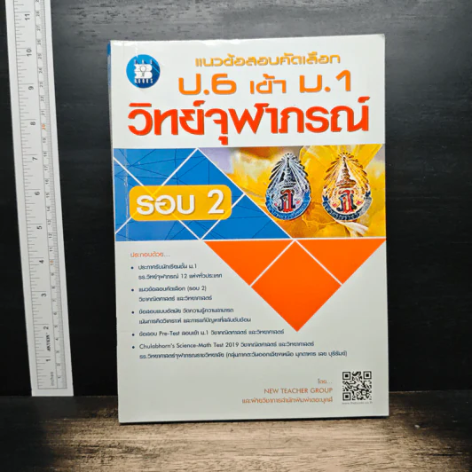 แนวข้อสอบคัดเลือก ป.6 เข้า ม.1 วิทย์จุฬาภรณ์ รอบ 2 รูปที่ 1