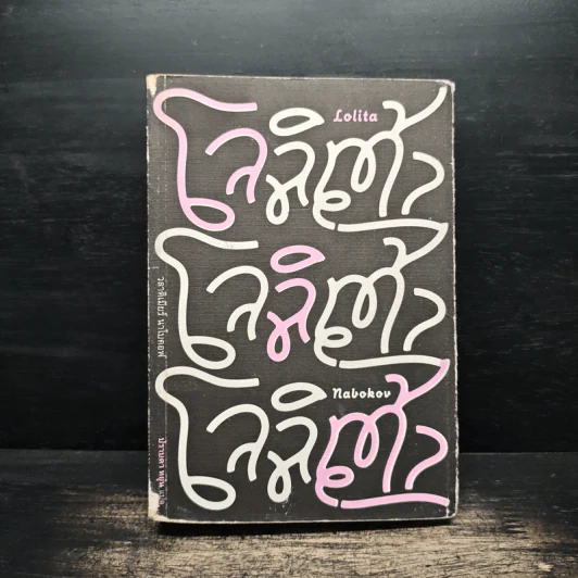 โลลิต้า Lolita - Nabokov รูปที่ 1