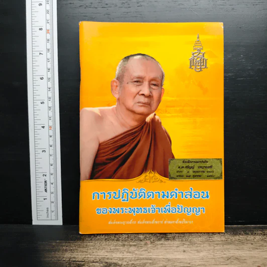 การปฏิบัติตามคำสอน ของพระพุทธเจ้าเพื่อปัญญา รูปที่ 1