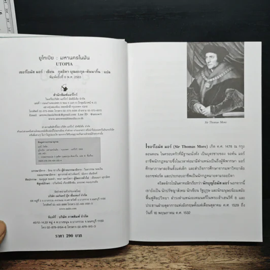 Utopia ยูโทเปีย : มหานครในฝัน - เซอร์ โธมัส มอร์, กุลธิดา บุณยะกุล-ดันนากิ้น รูปที่ 6