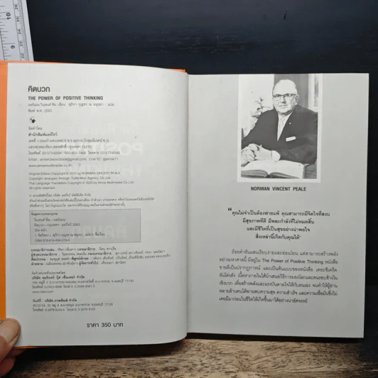คิดบวก The Power of Positive Thinking - Norman Vincent Peale, ศุุภิกา กุญชร ณ อยุธยา รูปที่ 6