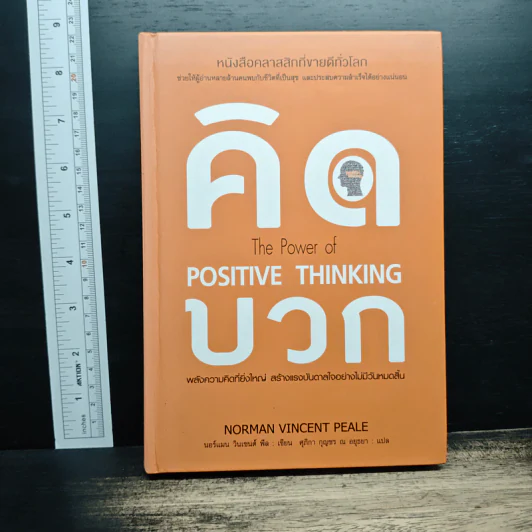 คิดบวก The Power of Positive Thinking - Norman Vincent Peale, ศุุภิกา กุญชร ณ อยุธยา รูปที่ 1