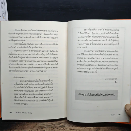 คิดบวก The Power of Positive Thinking - Norman Vincent Peale, ศุุภิกา กุญชร ณ อยุธยา รูปที่ 10