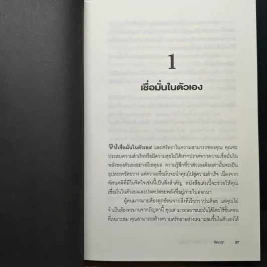 คิดบวก The Power of Positive Thinking - Norman Vincent Peale, ศุุภิกา กุญชร ณ อยุธยา รูปที่ 9