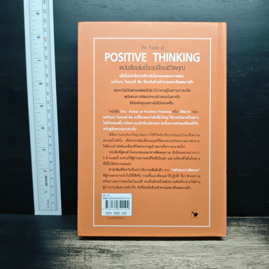 คิดบวก The Power of Positive Thinking - Norman Vincent Peale, ศุุภิกา กุญชร ณ อยุธยา รูปที่ 2