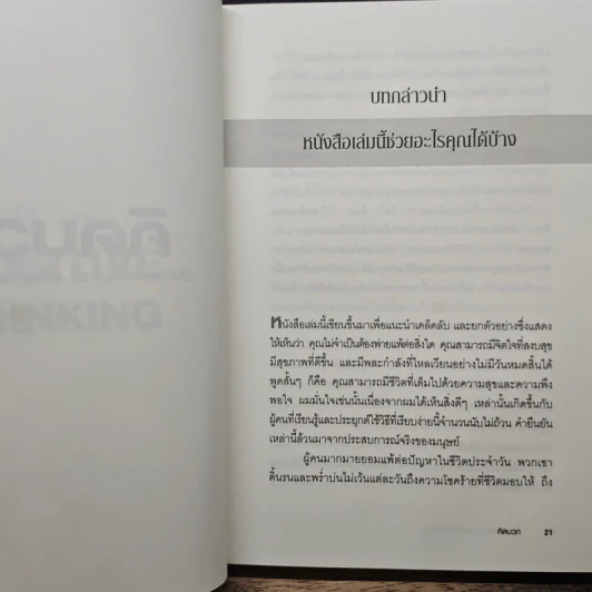 คิดบวก The Power of Positive Thinking - Norman Vincent Peale, ศุุภิกา กุญชร ณ อยุธยา รูปที่ 8