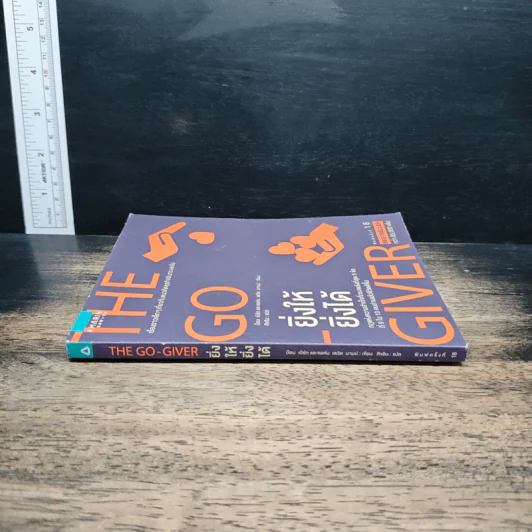 ยิ่งให้ยิ่งได้ The Go-Giver - บ๊อบ เบิร์ก, จอห์น เดวิด มานน์ รูปที่ 3