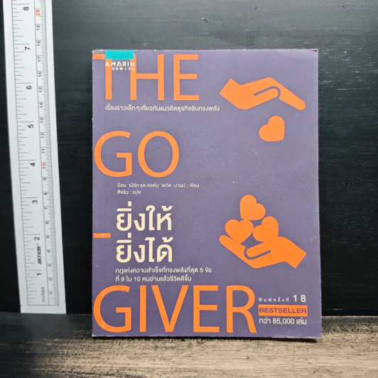 ยิ่งให้ยิ่งได้ The Go-Giver - บ๊อบ เบิร์ก, จอห์น เดวิด มานน์ รูปที่ 1