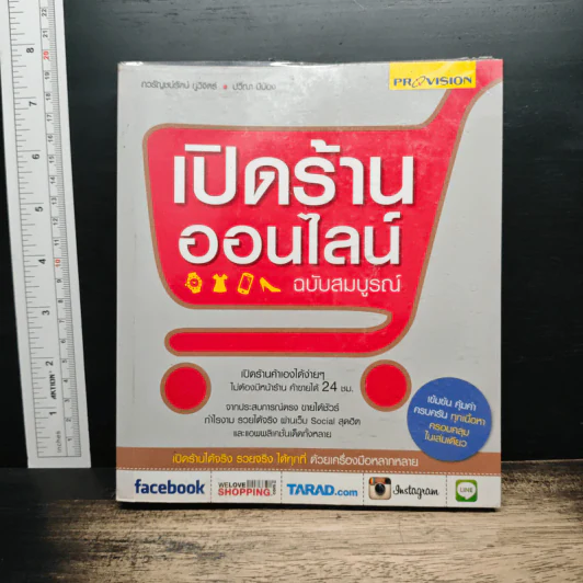 เปิดร้านออนไลน์ ฉบับสมบูรณ์ รูปที่ 1