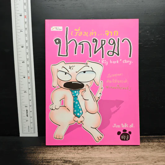 เรื่องเล่าจากปากหมา No.9 - Big bank รูปที่ 1