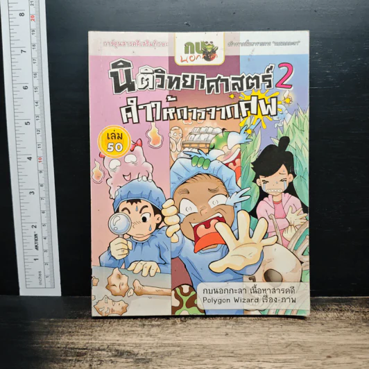 กบนอกกะลา เล่ม 50 นิติวิทยาศาสตร์ 2 คำให้การจากศพ รูปที่ 1