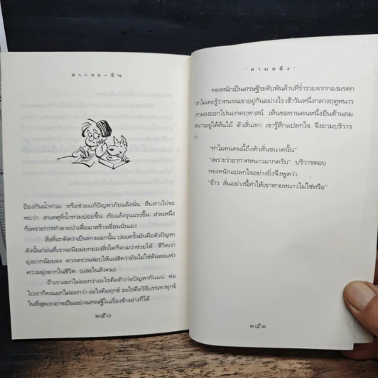 สา-ระ-ขัน คติธรรมในขำขัน - สามสลึง รูปที่ 8
