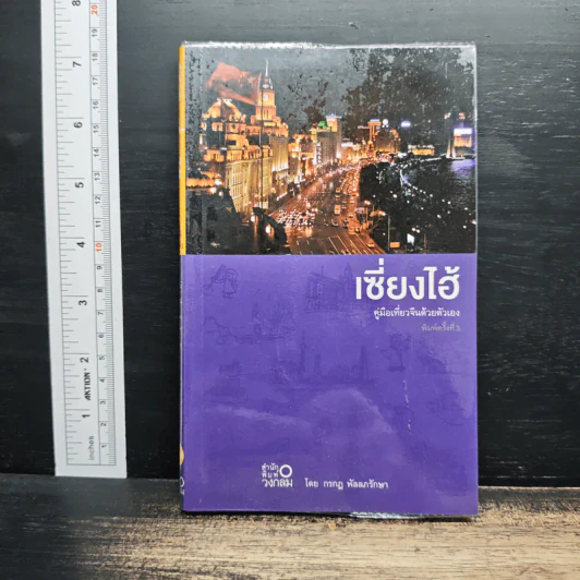เซี่ยงไฮ้ คู่มือเที่ยวจีนด้วยตัวเอง รูปที่ 1