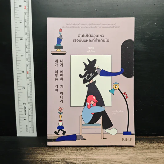 ฉันไม่ได้อ่อนไหว เธอนั่นแหละที่ทำเกินไป - ยูอึนจ็อง รูปที่ 1