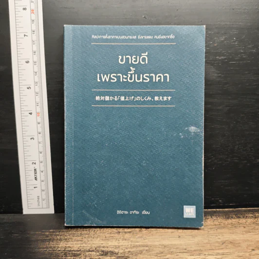ขายดีเพราะขึ้นราคา - อิชิฮาระ อากิระ รูปที่ 1