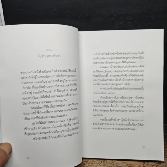 Ichigo Ichie ละเลียดปัจจุบัน ดื่มด่ำชีวิต - Hector Garcia, Francesc Miralles รูปที่ 7