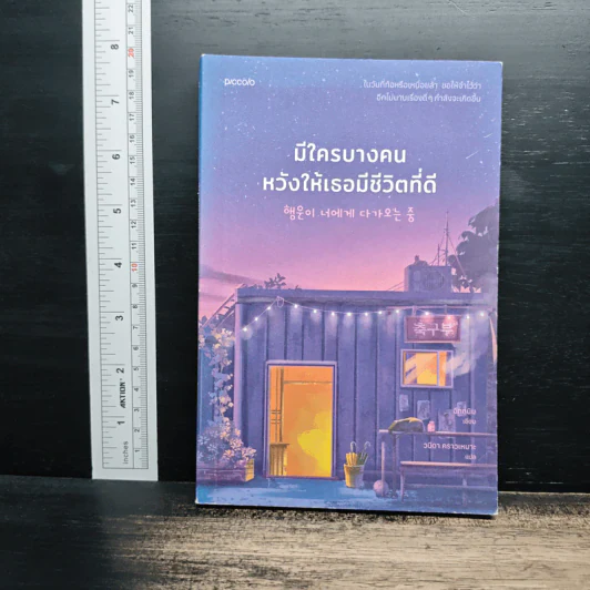 มีใครบางคนหวังให้เธอมีชีวิตที่ดี - อีกดนิม, วนิดา คราวเหมาะ รูปที่ 1