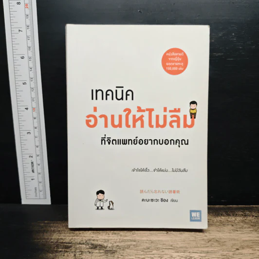 เทคนิคอ่านให้ไม่ลืมที่จิตแพทย์อยากบอกคุณ - คะบะซะวะ ชิอง รูปที่ 1