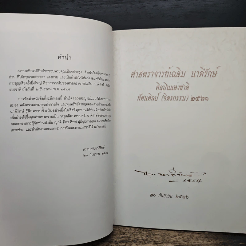 อนุสรณ์งานพระราชทานเพลิงศพของ ศาสตราจารย์เฉลิม นาคีรักษ์ ศิลปินแห่งชาติ ทัศนศิลป์ (จิตรกรรม) 2531 รูปที่ 6