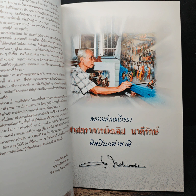 อนุสรณ์งานพระราชทานเพลิงศพของ ศาสตราจารย์เฉลิม นาคีรักษ์ ศิลปินแห่งชาติ ทัศนศิลป์ (จิตรกรรม) 2531 รูปที่ 8