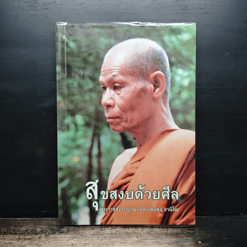 สุขสงบด้วยศีล - พระราชสังวรญาณ (หลวงพ่อพุธ ฐานิโย) รูปที่ 1