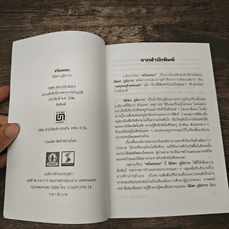 สร้อยทอง - นิมิตร ภูมิถาวร รูปที่ 6