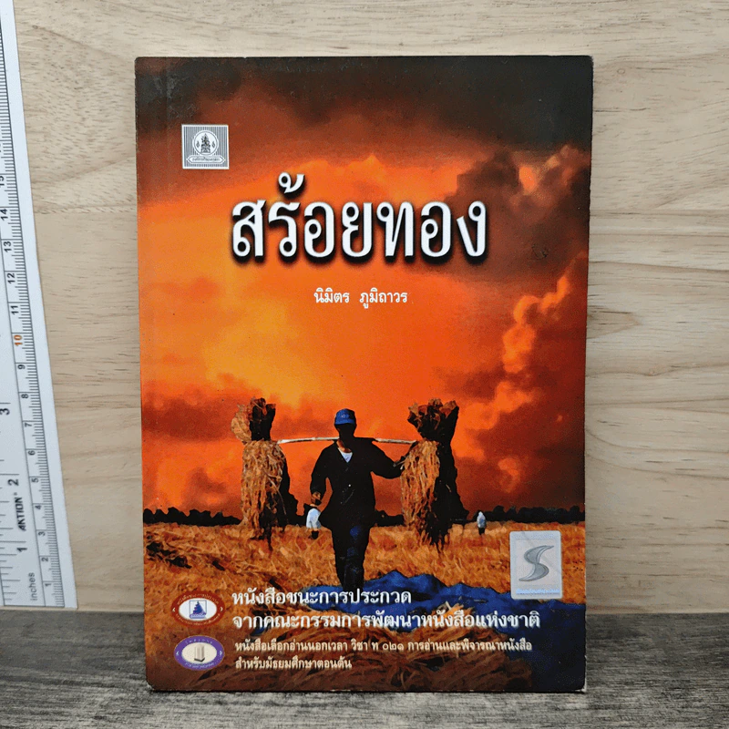 สร้อยทอง - นิมิตร ภูมิถาวร รูปที่ 1
