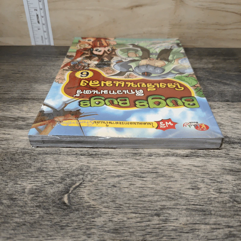 Bugs Bugs ศึกเวทมนตร์โรงเรียนแมลง เล่ม 6 รูปที่ 4
