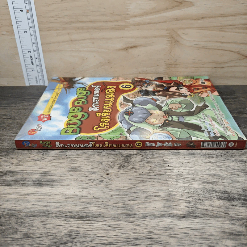 Bugs Bugs ศึกเวทมนตร์โรงเรียนแมลง เล่ม 6 รูปที่ 2