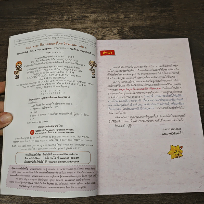Bugs Bugs ศึกเวทมนตร์โรงเรียนแมลง เล่ม 6 รูปที่ 6
