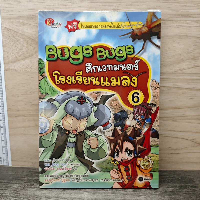 Bugs Bugs ศึกเวทมนตร์โรงเรียนแมลง เล่ม 6 รูปที่ 1