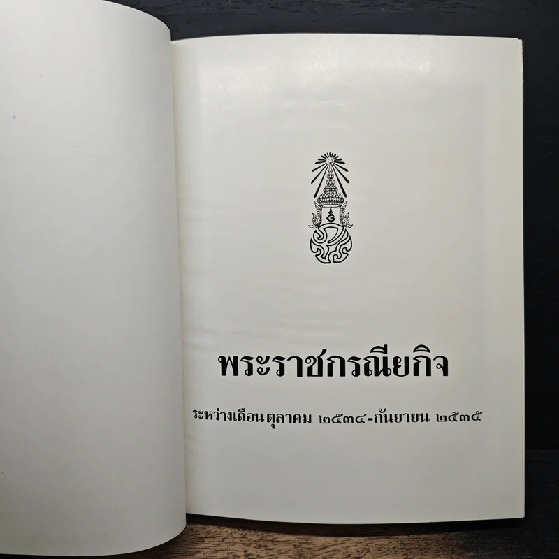 พระราชกรณียกิจ ระหว่างเดือนต.ค.2534-ก.ย.2535 รูปที่ 6