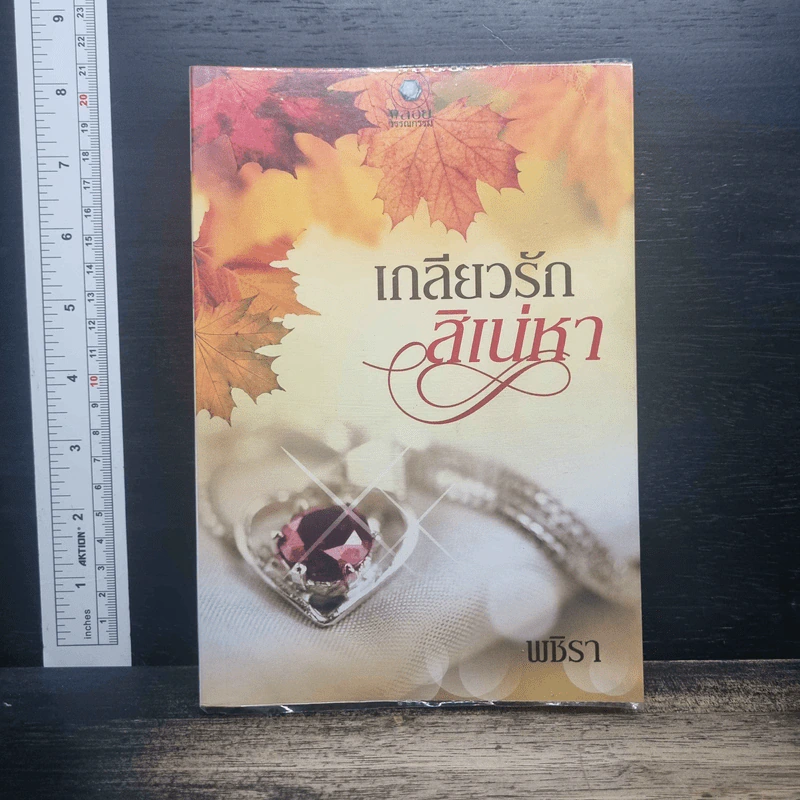 เกลียวรักสิเน่หา - พชิรา รูปที่ 1