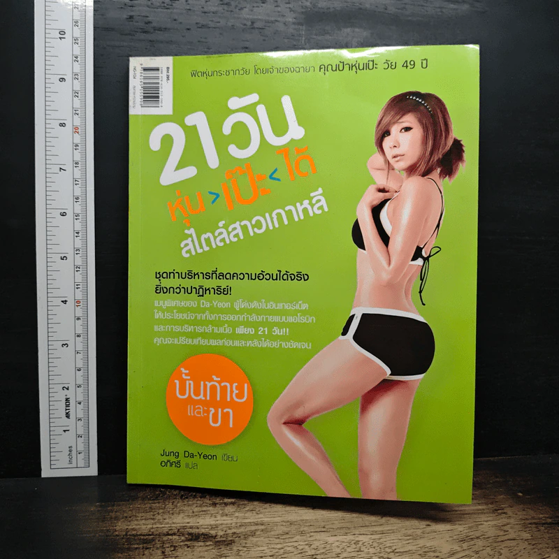 21วัน หุ่น-เป๊ะ-ได้ สไตล์สาวเกาหลี รูปที่ 2