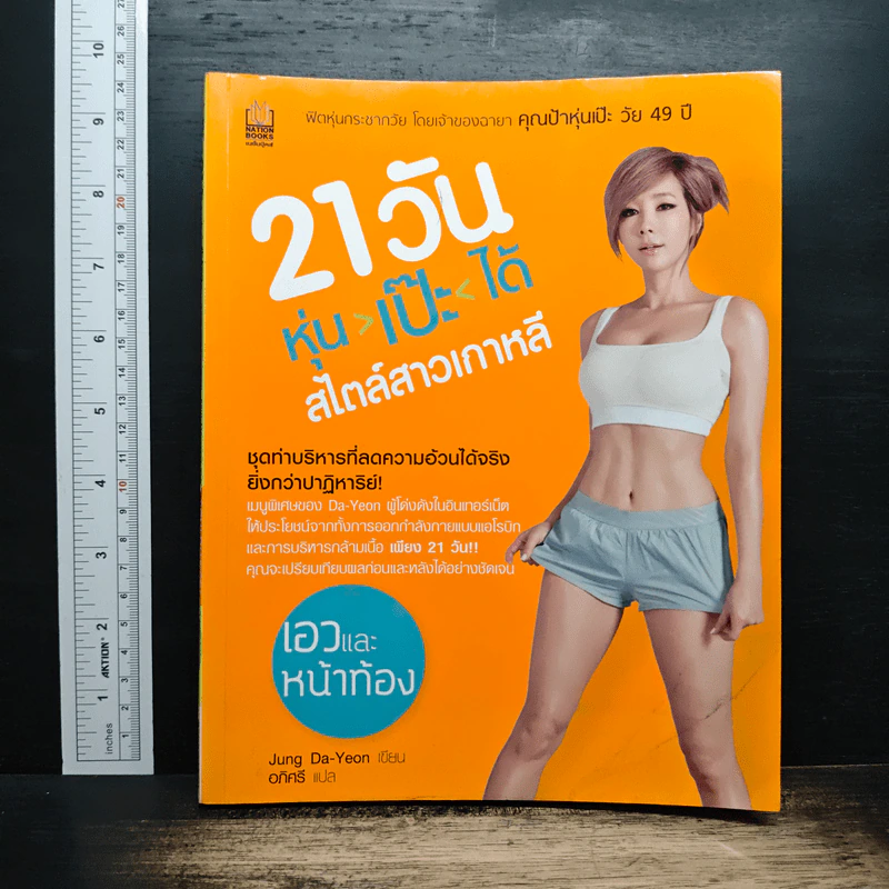 21วัน หุ่น-เป๊ะ-ได้ สไตล์สาวเกาหลี รูปที่ 1