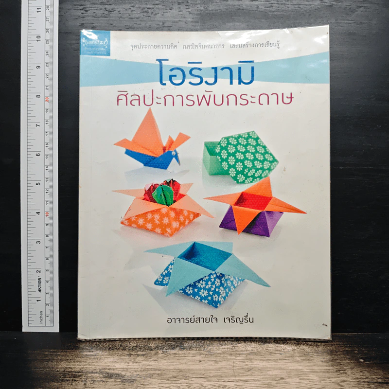 โอริงามิ ศิลปะการพับกระดาษ - อาจารย์สายใจ เจริญรื่น รูปที่ 1